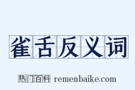 雀舌反义词是什么意思的图片